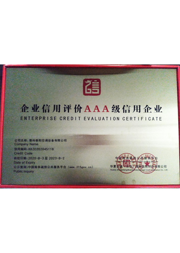 企业信用评价AAA信用企业
